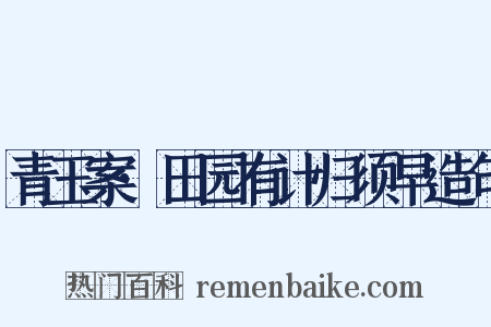 青玉案·田园有计归须早造句是什么意思的图片